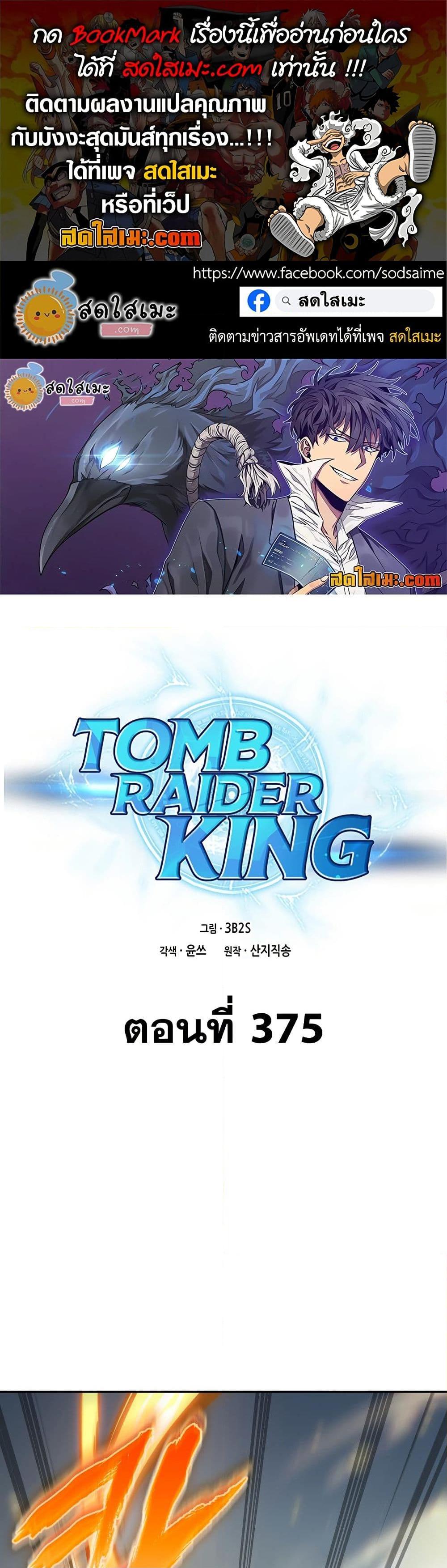 Tomb Raider King 375 01